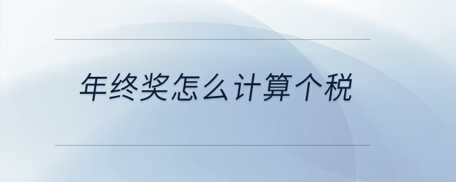 年終獎(jiǎng)怎么計(jì)算個(gè)稅？