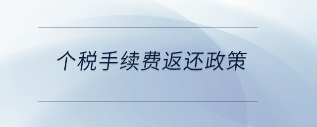 個稅手續(xù)費(fèi)返還政策？
