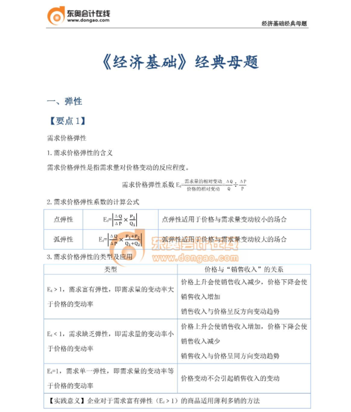 經(jīng)典必刷：23年中級(jí)經(jīng)濟(jì)師《經(jīng)濟(jì)基礎(chǔ)》母題篇！