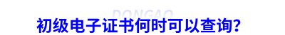 初級(jí)會(huì)計(jì)電子證書何時(shí)可以查詢？