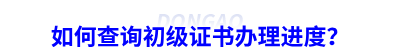 如何查詢初級(jí)會(huì)計(jì)證書辦理進(jìn)度？