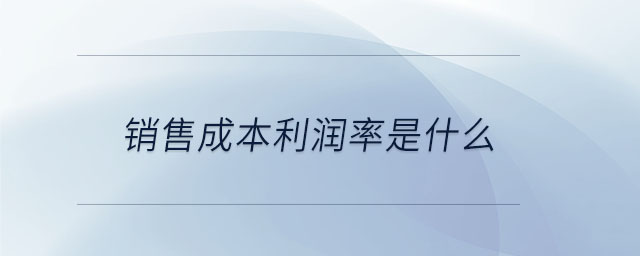 銷售成本利潤(rùn)率是什么