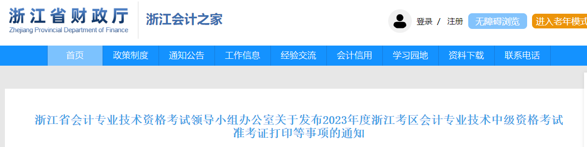 浙江省2023年中級會(huì)計(jì)師準(zhǔn)考證打印時(shí)間已公布
