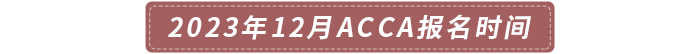 2023年12月ACCA報(bào)名時(shí)間