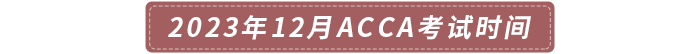 2023年12月acca考試時(shí)間