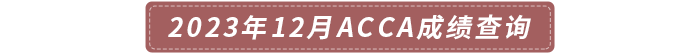 2023年12月acca成績(jī)查詢時(shí)間