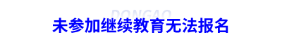 未參加繼續(xù)教育無法報名初級會計考試