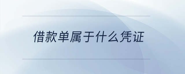 借款單屬于什么憑證？