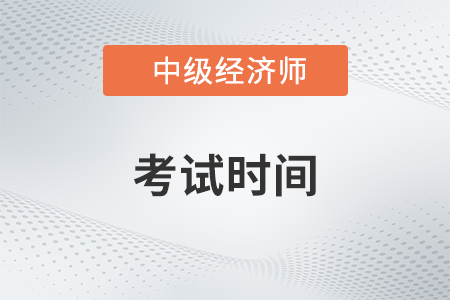 上海市閔行區(qū)2023中級經(jīng)濟師考試時間是什么時候