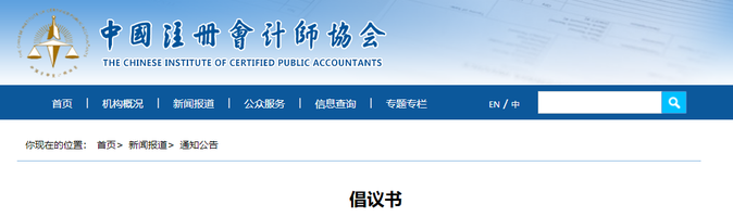官方發(fā)布！2023年注會(huì)考試倡議書(shū)