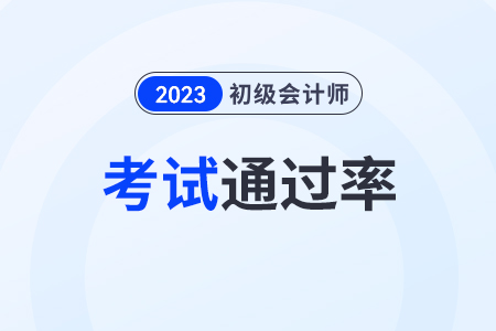 2023初級會計通過率高嗎？不是會計專業(yè)的可以報嗎？