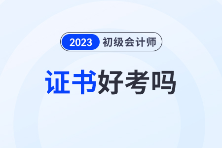 初級會計證好考嗎？考試科目備考有什么技巧嗎？