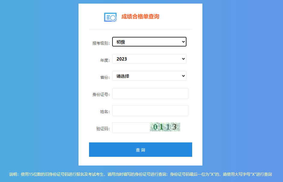 初級會(huì)計(jì)考試成績合格單查詢流程第三步