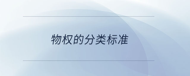 物權的分類標準