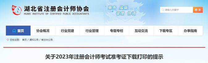 湖北注協(xié)：關(guān)于2023年注冊會計師考試準考證下載打印的提示