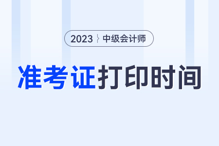 2023年中級會計江蘇省蘇州準考證打印時間？