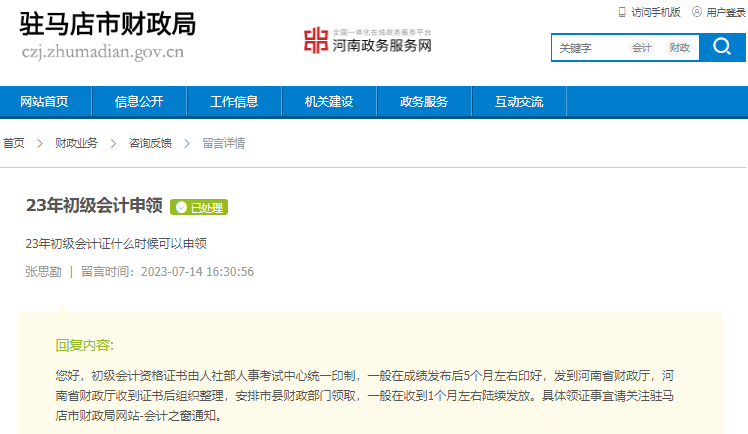 河南駐馬店2023年初級(jí)會(huì)計(jì)證書(shū)領(lǐng)取時(shí)間有關(guān)答復(fù)！