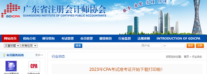 廣東注協(xié)：2023年CPA考試準(zhǔn)考證開(kāi)始下載打印啦！