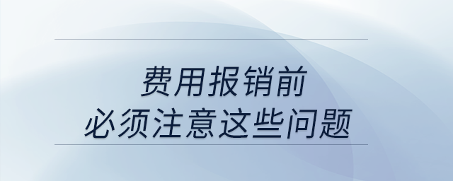 費用報銷前，必須注意這些問題