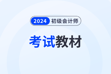 24年初級(jí)會(huì)計(jì)教材什么時(shí)候出版？變化大嗎？
