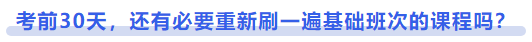 中級會計考前30天，還有必要重新刷一遍基礎(chǔ)班次的課程嗎？