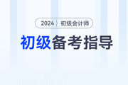 首次備考初級會計考試無從下手？三步帶你入門！