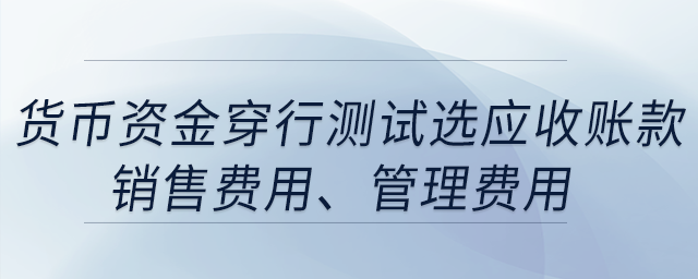 貨幣資金穿行測試選應收賬款，銷售費用，管理費用，每月都選了這3個科目，合適嗎？