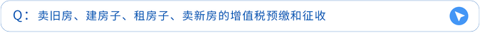 賣(mài)舊房、建房子、租房子、賣(mài)新房的增值稅預(yù)繳和征收