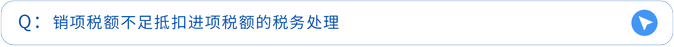 銷(xiāo)項(xiàng)稅額不足抵扣進(jìn)項(xiàng)稅額的稅務(wù)處理