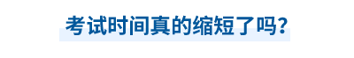 中級(jí)會(huì)計(jì)師考試時(shí)間真的縮短了嗎？