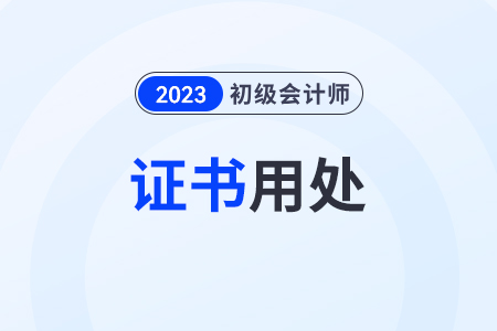 初級(jí)會(huì)計(jì)師有什么用？初級(jí)會(huì)計(jì)證書在哪里領(lǐng)??？