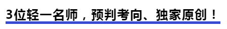 中級會計3位輕一名師，預(yù)判考向、獨家原創(chuàng)！