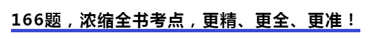 中級會計166題，濃縮全書考點，更精、更全、更準(zhǔn)！