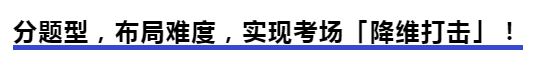 中級會計分題型，布局難度，實現(xiàn)考場「降維打擊」！