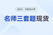 中級(jí)會(huì)計(jì)考前30天，《輕一名師3套題》強(qiáng)勢(shì)現(xiàn)貨，匠心上線!