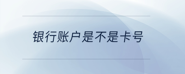 銀行賬戶是不是卡號？