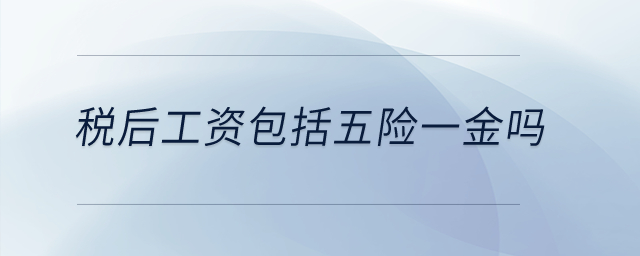稅后工資包括五險一金嗎？