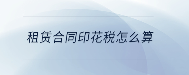 租賃合同印花稅怎么算？