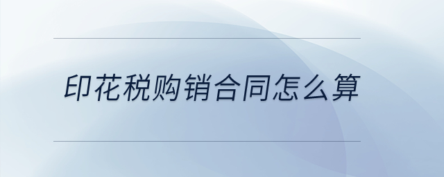 印花稅購銷合同怎么算？