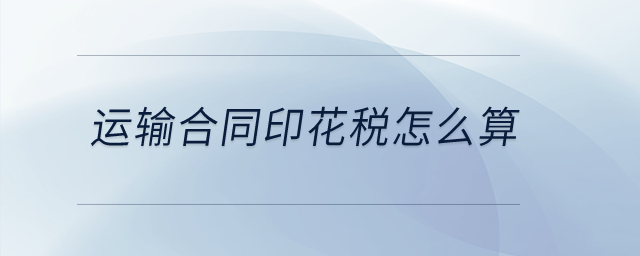 運輸合同印花稅怎么算？