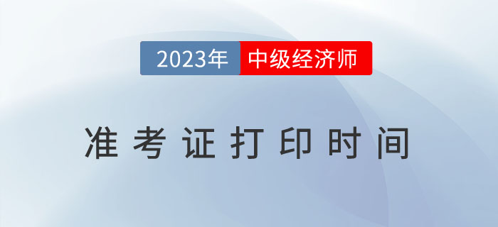 考試必知：2023年各地區(qū)中級經(jīng)濟師考試準考證打印時間！