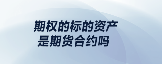 期權(quán)的標(biāo)的資產(chǎn)是期貨合約嗎