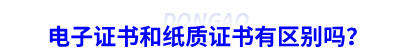 初級(jí)會(huì)計(jì)電子證書和紙質(zhì)證書有區(qū)別嗎？