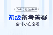 初級會計好考嗎？報考初級有什么要求？會計小白必看！