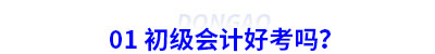 01 初級會計好考嗎？