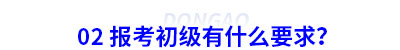 02 報考初級會計有什么要求？