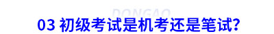 03 初級會計考試是機考還是筆試？