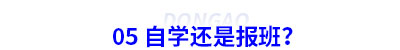 05 備考初級會計自學還是報班？