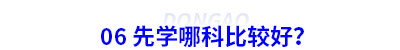 06 初級會計先學哪科比較好？