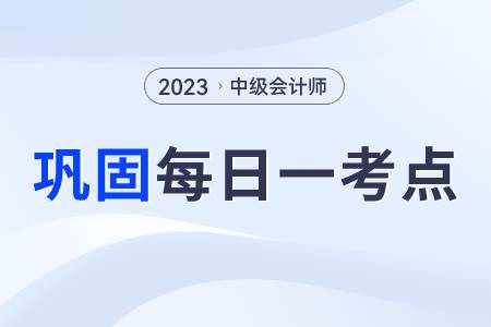 固定資產(chǎn)處置的會(huì)計(jì)處理_2023年中級(jí)會(huì)計(jì)實(shí)務(wù)每日鞏固一考點(diǎn)